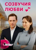 Созвучия любви