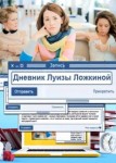 Дневник Луизы Ложкиной