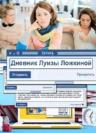 Дневник Луизы Ложкиной