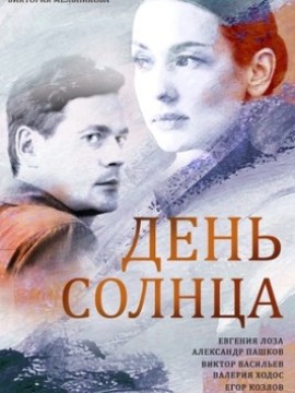 День солнца