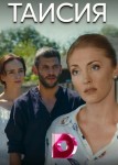 Таисия