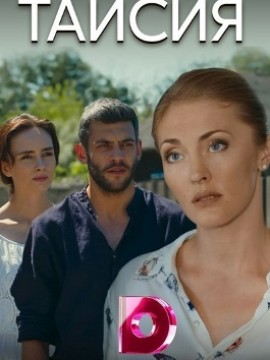 Таисия