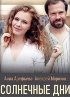 Солнечные дни