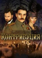 Контрибуция