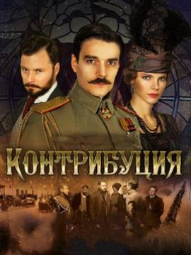 Контрибуция