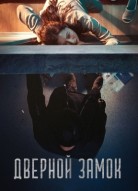 Дверной замок