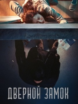 Дверной замок