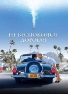 Не беспокойся, дорогая