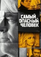 Самый опасный человек