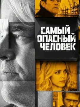 Самый опасный человек