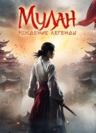 Мулан: Рождение легенды