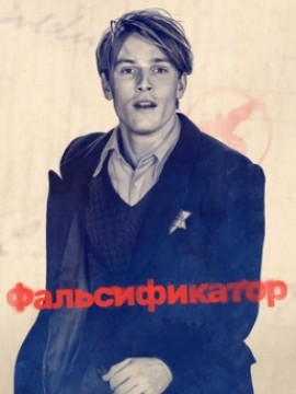 Фальсификатор