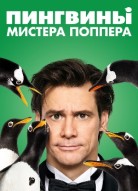 Пингвины мистера Поппера
