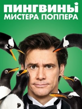 Пингвины мистера Поппера