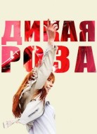 Дикая Роза