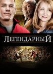 Легендарный