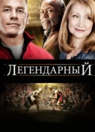 Легендарный