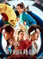 Пришельцы. Часть 1