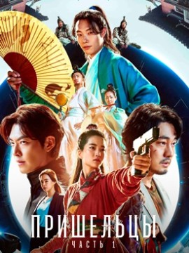 Пришельцы. Часть 1