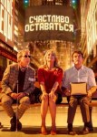 Счастливо оставаться