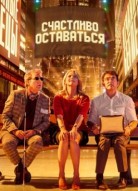 Счастливо оставаться