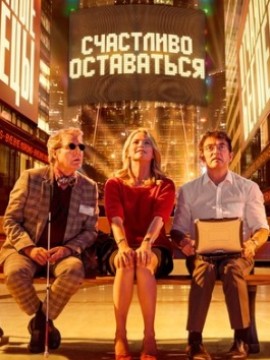 Счастливо оставаться