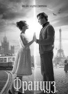 Француз
