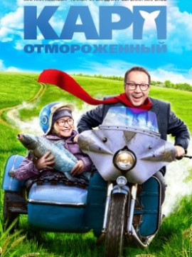 Карп отмороженный