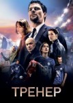 Тренер