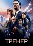 Тренер