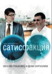 Сатисфакция