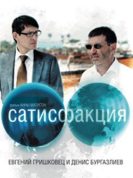 Сатисфакция