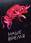 Наше время