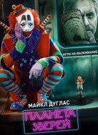 Планета зверей