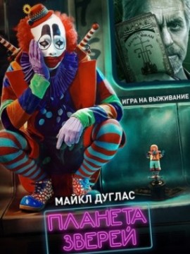 Планета зверей