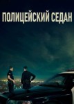 Полицейский седан