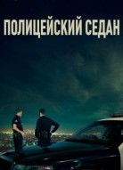 Полицейский седан