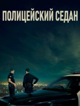 Полицейский седан