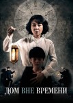 Дом вне времени