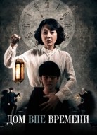 Дом вне времени