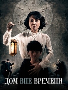 Дом вне времени