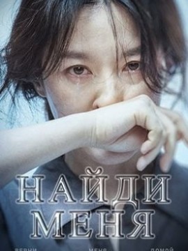 Найди меня
