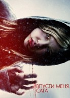 Впусти меня. Сага