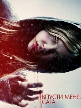 Впусти меня. Сага