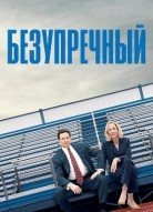 Безупречный