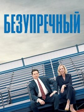 Безупречный