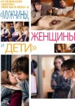 Мужчины, женщины и дети