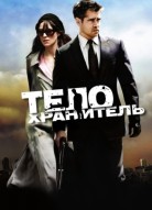 Телохранитель