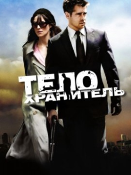 Телохранитель