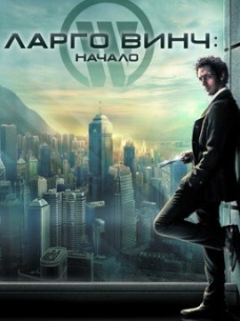 Ларго Винч: Начало
